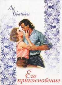 Его прикосновение - Ли Бранден