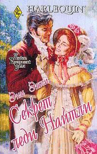 Секрет леди Найтли - Энн Эшли