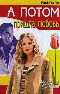 А потом пришла любовь - Роберта Ли