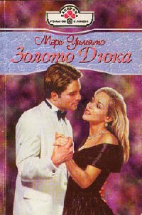 Золото Дюка - Мэри Уильямс