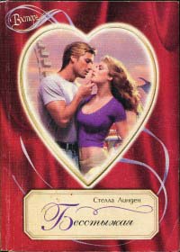 Бесстыжая - Стелла Линден