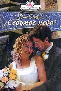 Седьмое небо - Рини Эйкомб