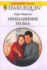 Приглашение на бал - Лора Мартин