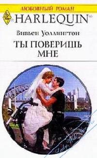 Ты поверишь мне - Вивьен Уоллингтон