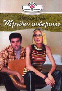 Трудно поверить - Теодора Снэйк