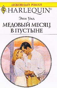 Медовый месяц в пустыне - Энн Уил