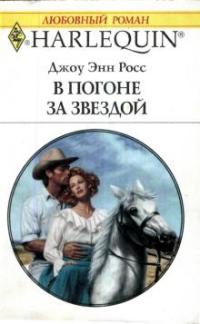 В погоне за звездой - Джоу Энн Росс
