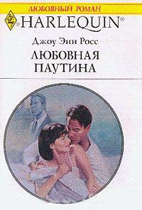 Любовная паутина - Джоу Энн Росс