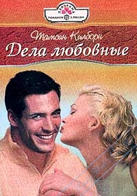 Дела любовные - Тамсин Килборн