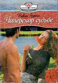 Наперекор судьбе - Вивьен Адамс