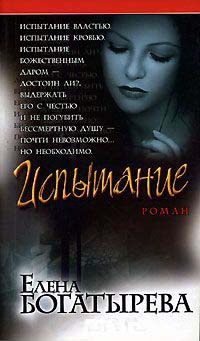 Испытание - Елена Богатырева