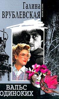 Вальс одиноких - Галина Врублевская