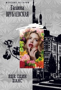 Еще один шанс - Галина Врублевская