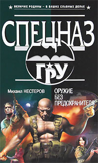 Оружие без предохранителя - Михаил Нестеров