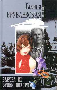 Завтра мы будем вместе - Галина Врублевская