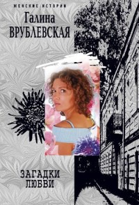 Загадки любви - Галина Врублевская