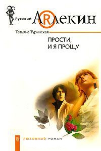 Прости, и я прощу - Татьяна Туринская