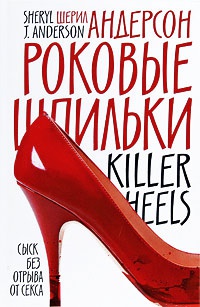 Роковые шпильки - Шерил Дж. Андерсон