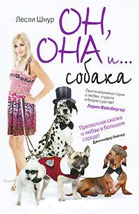 Он, она и ...собака - Лесли Шнур