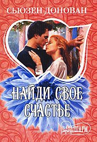 Найди свое счастье - Сьюзен Донован