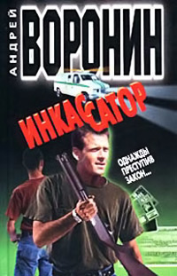 Однажды преступив закон… - Андрей Воронин