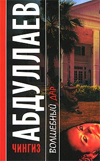 Волшебный дар - Чингиз Абдуллаев