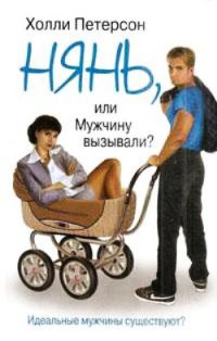 Нянь, или Мужчину вызывали? - Холли Петерсон