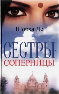 Сестры-соперницы - Шобха Де