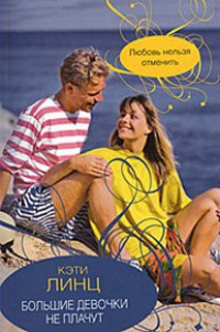 Большие девочки не плачут - Кэтти Линц