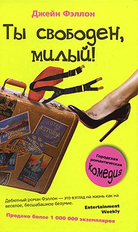 Ты свободен, милый! - Джейн Фэллон