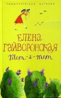 Тет-а-тет - Елена Гайворонская