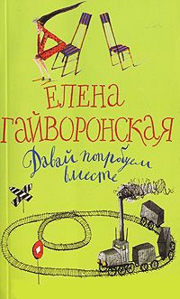 Давай попробуем вместе - Елена Гайворонская