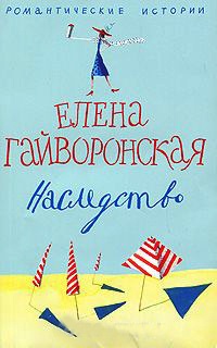 Наследство - Елена Гайворонская