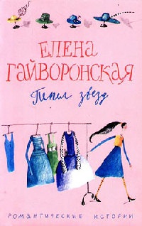 Пепел звезд - Елена Гайворонская