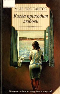 Когда приходит любовь - Мариса де лос Сантос