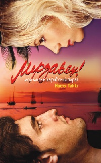 Мерзавец! Мой милый карибский пират - Настя Takki