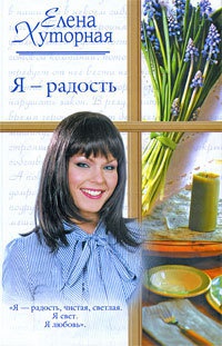 Я - радость - Елена Хуторная