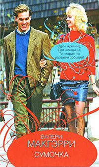 Сумочка - Валери Макгэрри