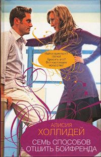 Семь способов отшить бойфренда - Алисия Холлидей