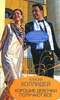 Хорошие девочки получают все - Алисия Холлидей