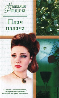 Плач палача - Наталья Рощина