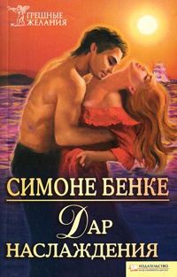 Дар наслаждения - Симоне Бенке