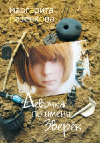 Девочка по имени Зверек - Маргарита Разенкова