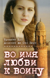 Во имя любви к воину - Доминик де Сэн Перн