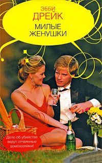 Милые женушки - Эбби Дрейк