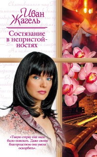 Состязание в непристойностях - Иван Жагель