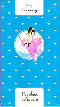 Розовое гетто - Лиз Айлэнд