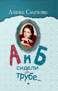 А и Б сидели на трубе... - Алика Смехова