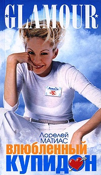 Влюбленный Купидон - Лорелей Матиас
