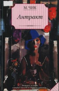 Антракт - Мейвис Чик